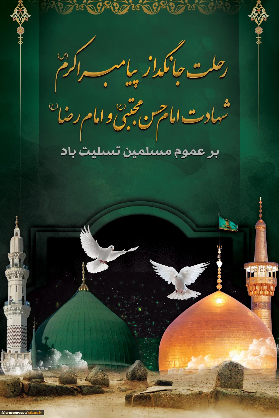 رحلت جانگداز پیامبر اکرم (ص) و شهادت امام حسن مجتبی (ع) و امام رضا (ع) تسلیت باد 2