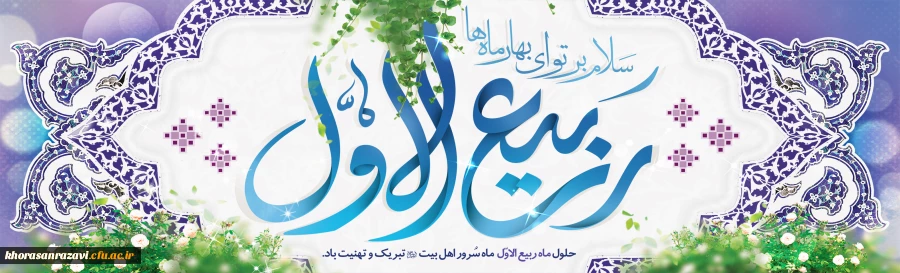 فرا رسیدن ماه ربیع الاول را بر شما محبان اهل بیت(ع) تبریک عرض می نماییم