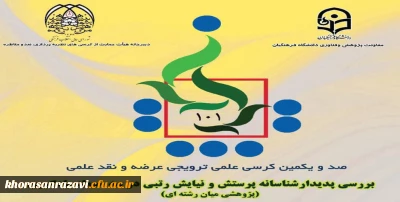 برگزاری یک صد و یکمین کرسی ترویجی دانشگاه فرهنگیان در دانشگاه فرهنگیان خراسان رضوی