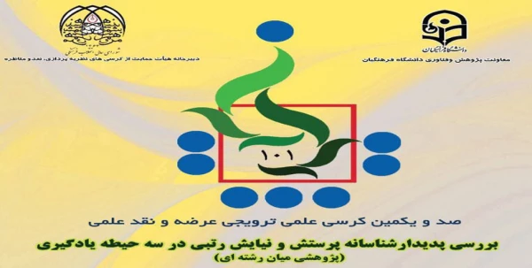 برگزاری یک صد و یکمین کرسی ترویجی دانشگاه فرهنگیان در دانشگاه فرهنگیان خراسان رضوی