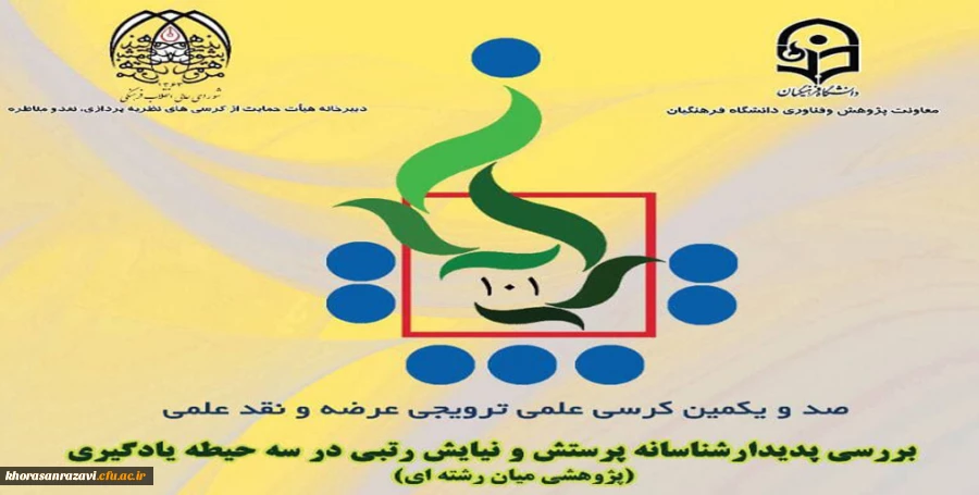 برگزاری یک صد و یکمین کرسی ترویجی دانشگاه فرهنگیان در دانشگاه فرهنگیان خراسان رضوی