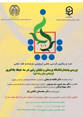 برگزاری یک صد و یکمین کرسی ترویجی دانشگاه فرهنگیان در دانشگاه فرهنگیان خراسان رضوی 3