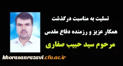 تسلیت به مناسبت درگذشت مرحوم سید حبیب صفاری 2