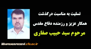 تسلیت به مناسبت درگذشت مرحوم سید حبیب صفاری