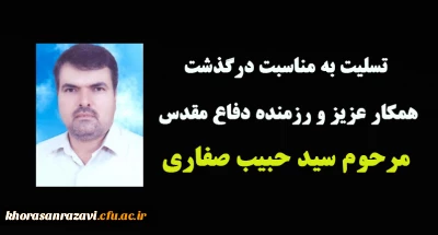 تسلیت به مناسبت درگذشت مرحوم سید حبیب صفاری