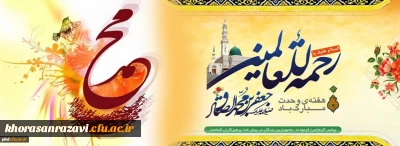 ولادت با سعادت حضرت محمد مصطفی (ص) و حضرت امام جعفر صادق (ع) مبارک باد