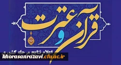 درخشش دانشجومعلمان خراسان رضوی در سی و یکمین جشنواره قران و عترت