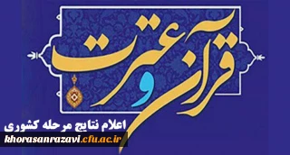 درخشش دانشجومعلمان خراسان رضوی در سی و یکمین جشنواره قران و عترت