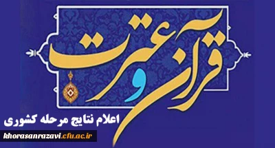 درخشش دانشجومعلمان خراسان رضوی در سی و یکمین جشنواره قران و عترت