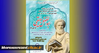 برگزاری کارگاه کشوری ریشه گویش امروز سبزوار در متن تاریخ بیهقی