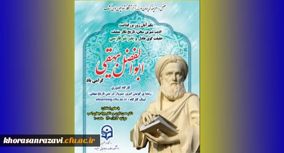 برگزاری کارگاه کشوری ریشه گویش امروز سبزوار در متن تاریخ بیهقی