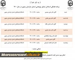 اعلام برنامه هفتگی استادان مشاور پژوهشی استان خراسان رضوی 3