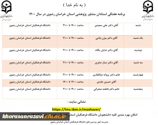 اعلام برنامه هفتگی استادان مشاور پژوهشی استان خراسان رضوی