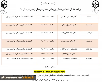 اعلام برنامه هفتگی استادان مشاور پژوهشی استان خراسان رضوی
