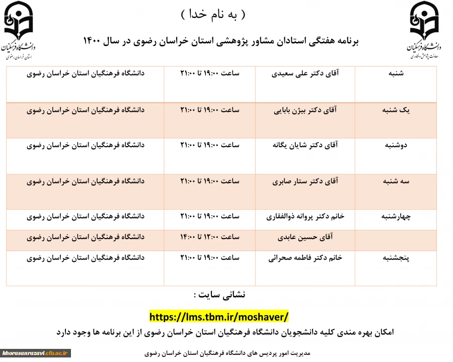 اعلام برنامه هفتگی استادان مشاور پژوهشی استان خراسان رضوی 3