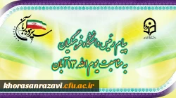 پیام رییس دانشگاه فرهنگیان به مناسبت یوم الله ١٣ آبان