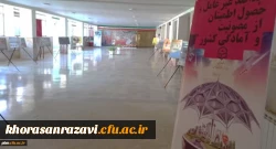 برگزاری نمایشگاه هفته پدافند غیر عامل در دانشگاه فرهنگیان خراسان رضوی 2