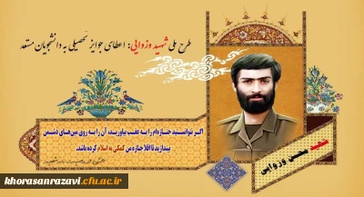 درخشش دانشجو معلم دانشگاه فرهنگیان خراسان رضوی در طرح شهید والامقام وزوایی
