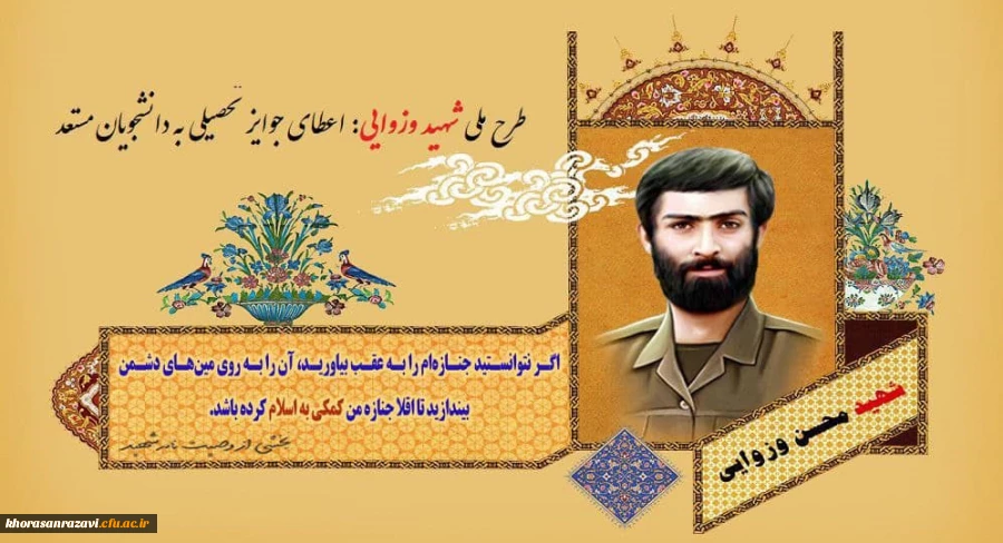 درخشش دانشجو معلم دانشگاه فرهنگیان خراسان رضوی در طرح شهید والامقام وزوایی
