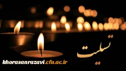 عرض تسلیت به استاد گرامی جناب آقای گنجی فر 2