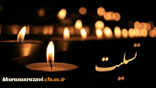 عرض تسلیت به استاد گرامی جناب آقای گنجی فر