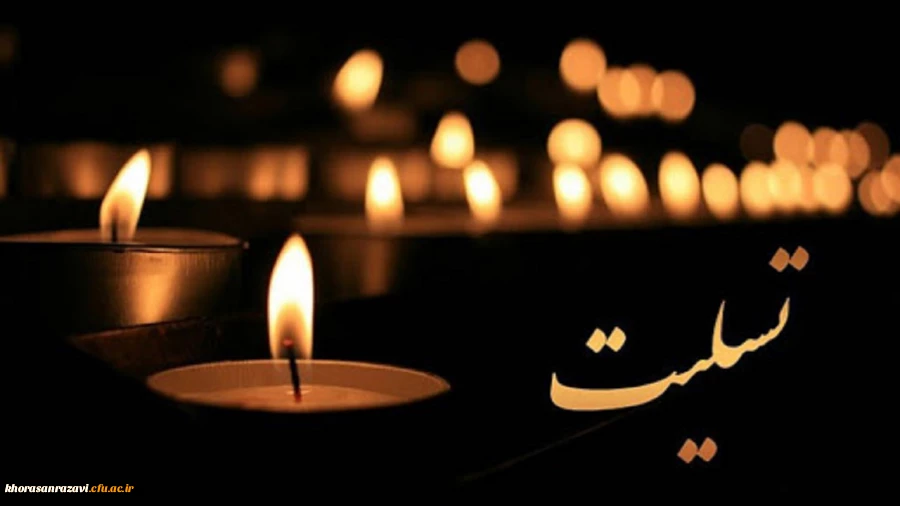 عرض تسلیت به استاد گرامی جناب آقای گنجی فر 2