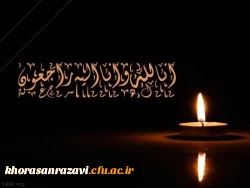 عرض تسلیت به استاد ارجمند سرکار خانم نسرین علم مهرجردی 2