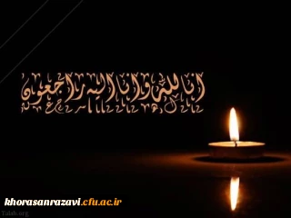 عرض تسلیت به استاد ارجمند سرکار خانم نسرین علم مهرجردی