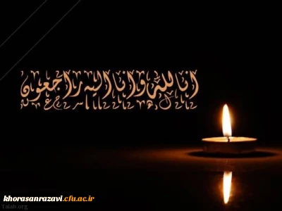 عرض تسلیت به استاد ارجمند سرکار خانم نسرین علم مهرجردی