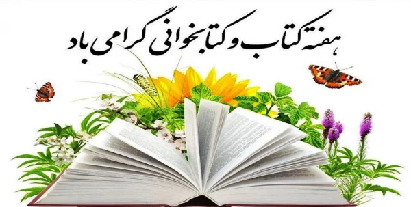 24 آبان ماه هفته کتاب و کتاب خوانی