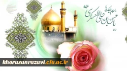 میلاد سراسر نور و سُرور یازدهمین مولود خاندان عشق و ولایت و امامت، حضرت امام حسن عسکری علیه السلام مبارک باد