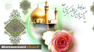 میلاد سراسر نور و سُرور یازدهمین مولود خاندان عشق و ولایت و امامت، حضرت امام حسن عسکری علیه السلام مبارک باد