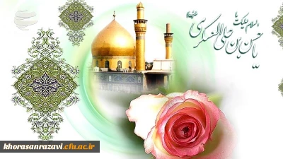 میلاد سراسر نور و سُرور یازدهمین مولود خاندان عشق و ولایت و امامت، حضرت امام حسن عسکری علیه السلام مبارک باد