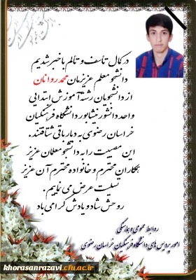 پیام تسلیت به مناسبت درگذشت دانشجو معلم عزیز محمد روانان