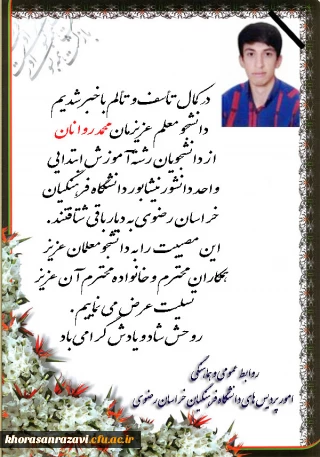 پیام تسلیت به مناسبت درگذشت دانشجو معلم عزیز محمد روانان
