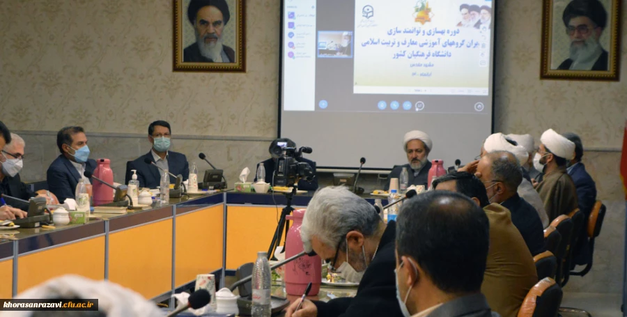  دوره بهسازی و توانمندسازی مدیران گروه های آموزشی معارف و تربیت اسلامی دانشگاه فرهنگیان کشور