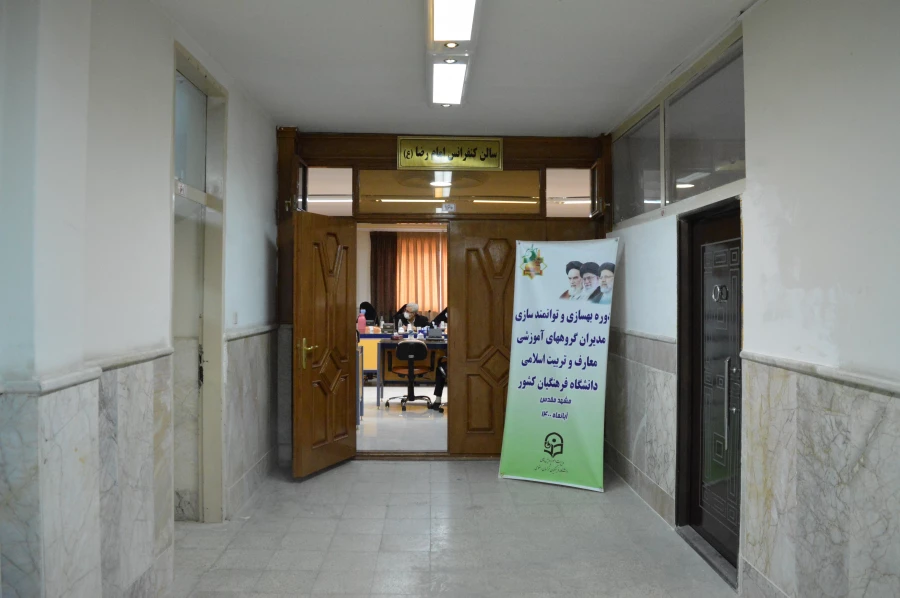 برگزاری دوره بهسازی و توانمند سازی مدیران گروه های آموزشی معارف و تربیت اسلامی در مشهد مقدس 16