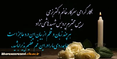 عرض تسلیت به همکار ارجمند سرکار خانم دکتر بزمی