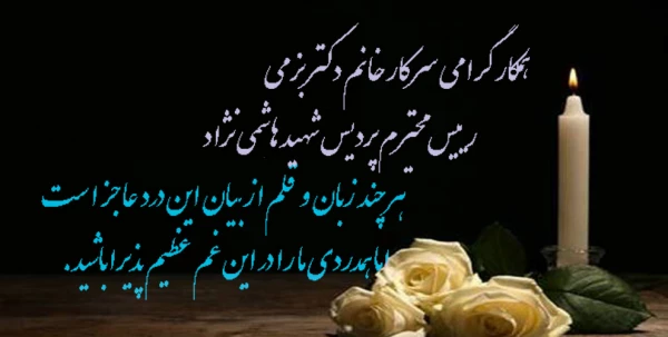 عرض تسلیت به همکار ارجمند سرکار خانم دکتر بزمی