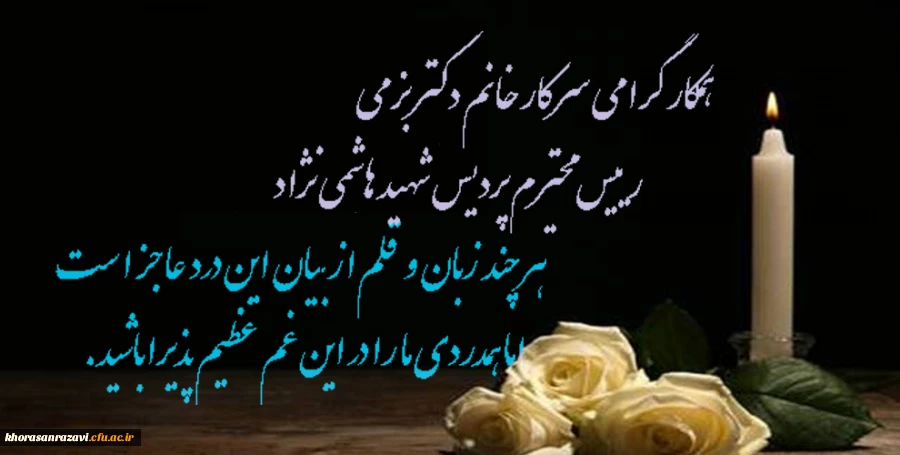 عرض تسلیت به همکار ارجمند سرکار خانم دکتر بزمی