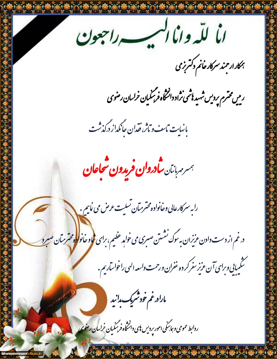 عرض تسلیت به همکار ارجمند سرکار خانم دکتر بزمی 2