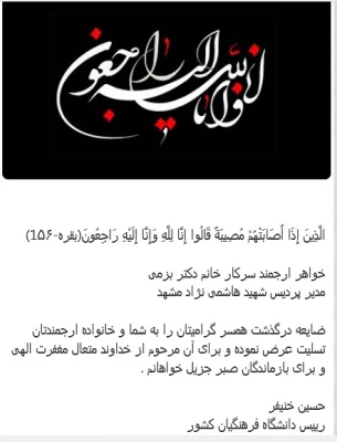 عرض تسلیت به همکار ارجمند سرکار خانم دکتر بزمی 3