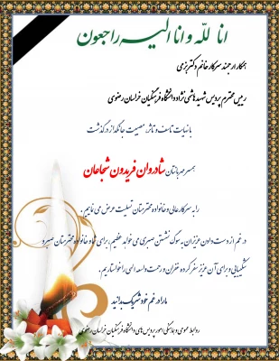 عرض تسلیت به همکار ارجمند سرکار خانم دکتر بزمی 4