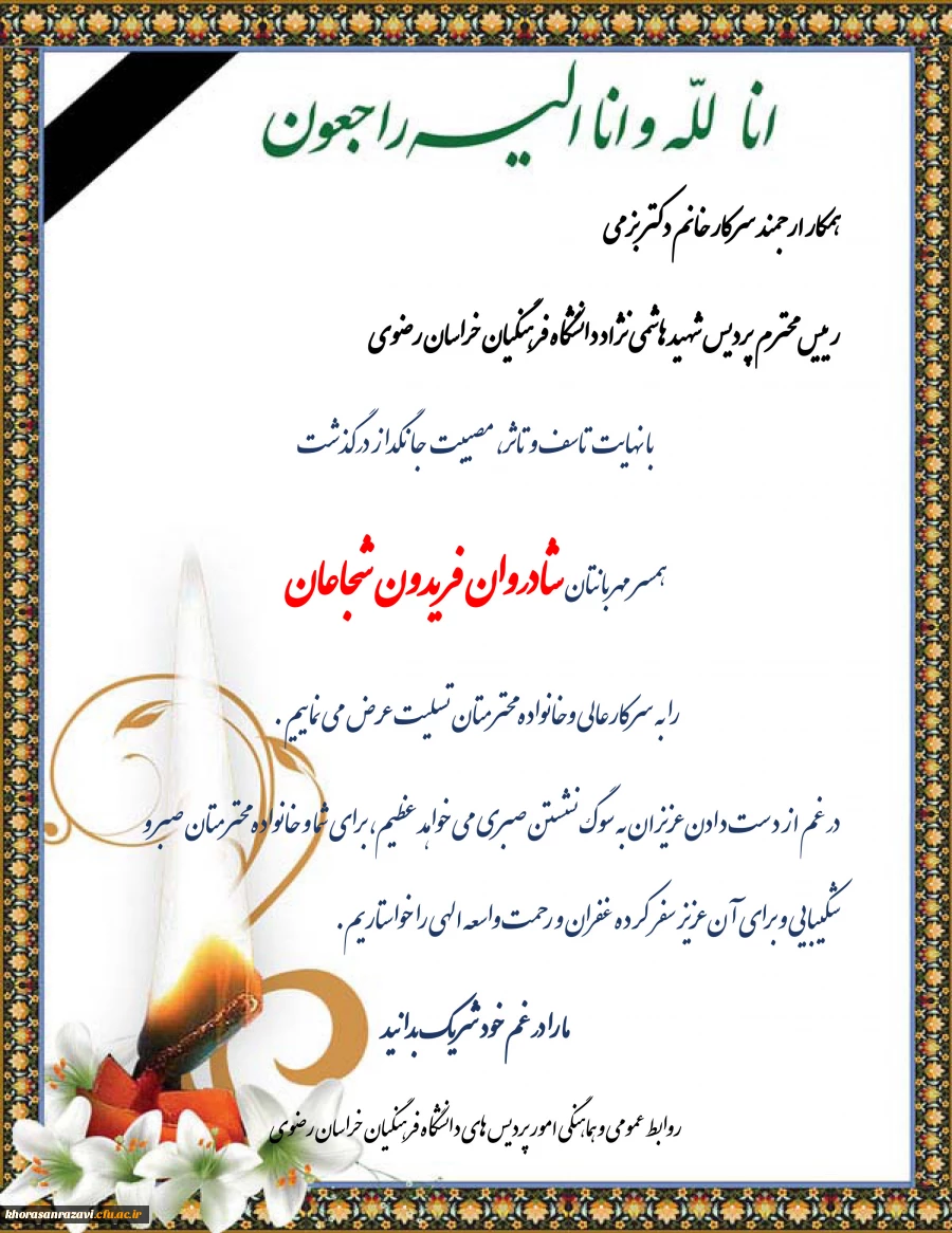 عرض تسلیت به همکار ارجمند سرکار خانم دکتر بزمی 4