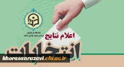 اعلام نتایج اولیه انتخابات انجمن های علمی دانشجویی و کانون های فرهنگی اجتماعی پردیس شهید بهشتی مشهد