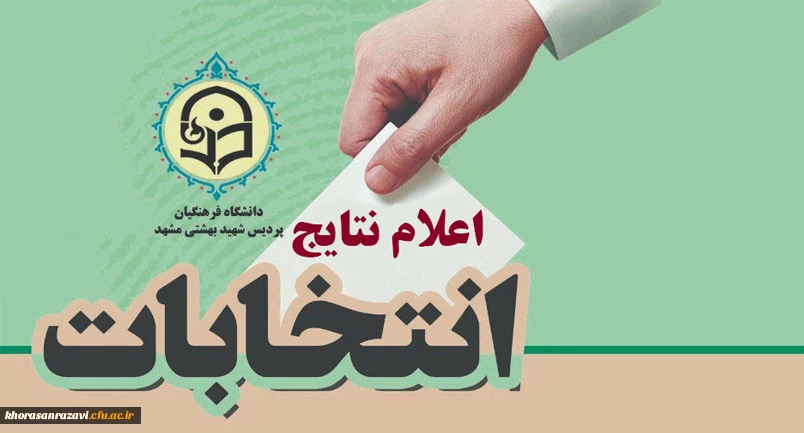 اعلام نتایج اولیه انتخابات انجمن های علمی دانشجویی و کانون های فرهنگی اجتماعی پردیس شهید بهشتی مشهد