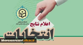 اعلام نتایج اولیه انتخابات انجمن های علمی دانشجویی و کانون های فرهنگی اجتماعی پردیس شهید بهشتی مشهد
