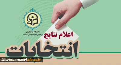 اعلام نتایج اولیه انتخابات انجمن های علمی دانشجویی و کانون های فرهنگی اجتماعی پردیس شهید بهشتی مشهد