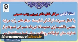 عرض تبریک به سرکار خانم دکتر بی بی زینب حسینی جهت ارتقاء از مرتبه استادیاری به دانشیاری