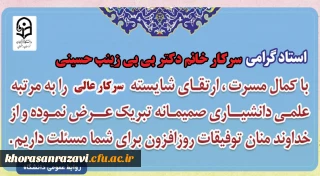 عرض تبریک به سرکار خانم دکتر بی بی زینب حسینی جهت ارتقاء از مرتبه استادیاری به دانشیاری